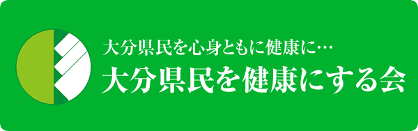大分県民を健康にする会